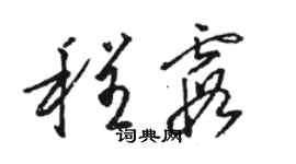 駱恆光程霞草書個性簽名怎么寫