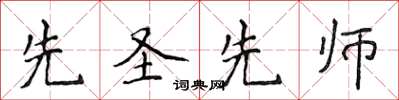 侯登峰先聖先師楷書怎么寫