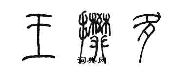 陳墨王攀多篆書個性簽名怎么寫
