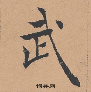 褚遂良倪寬贊中武的寫法