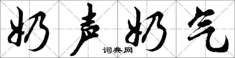 胡問遂奶聲奶氣行書怎么寫