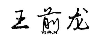 曾慶福王前龍行書個性簽名怎么寫