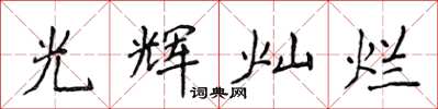 侯登峰光輝燦爛楷書怎么寫