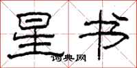 柯春海星書隸書怎么寫