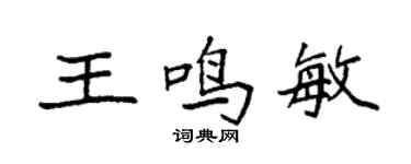 袁強王鳴敏楷書個性簽名怎么寫