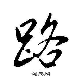 康熙千字文中路的寫法