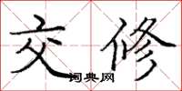 龐中華交修楷書怎么寫