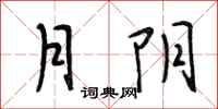 段相林月陰行書怎么寫