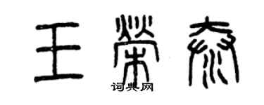 曾慶福王榮泰篆書個性簽名怎么寫