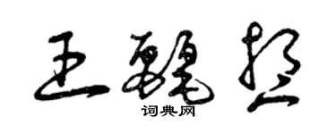 曾慶福王麗想草書個性簽名怎么寫