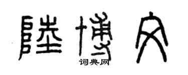 曾慶福陸博文篆書個性簽名怎么寫
