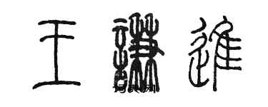 陳墨王謙進篆書個性簽名怎么寫