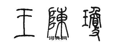 陳墨王陳瓊篆書個性簽名怎么寫