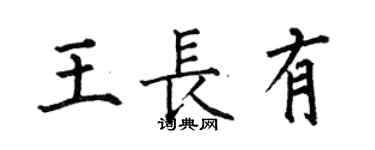 何伯昌王長有楷書個性簽名怎么寫