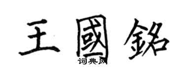 何伯昌王國銘楷書個性簽名怎么寫