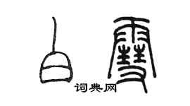 陳墨白雪篆書個性簽名怎么寫