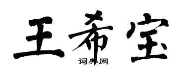 翁闓運王希寶楷書個性簽名怎么寫