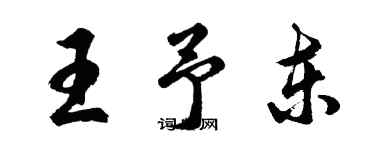 胡問遂王予東行書個性簽名怎么寫