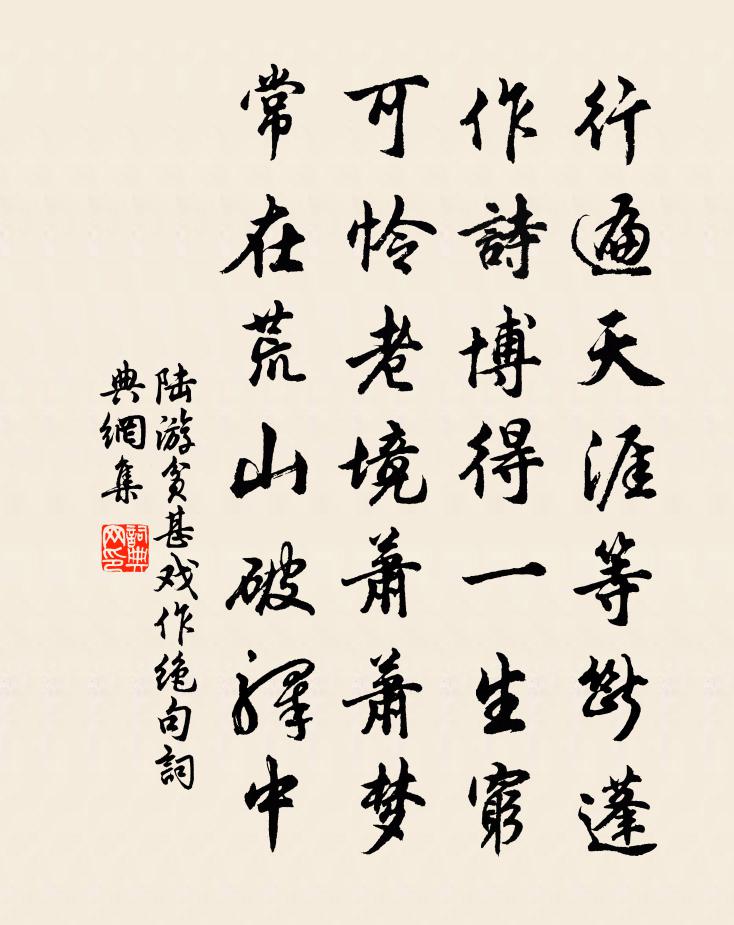 陸游貧甚戲作絕句書法作品欣賞