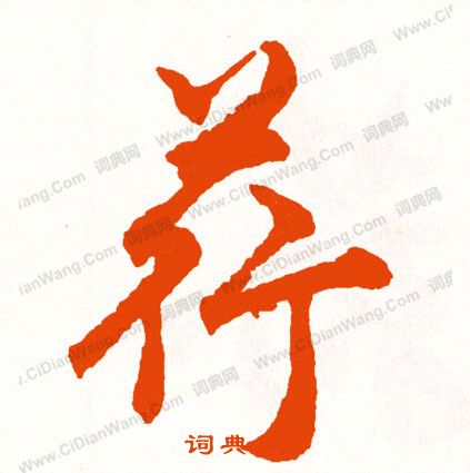 琫篆書書法_琫字書法_篆書字典