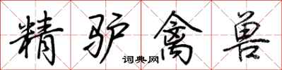 荊霄鵬精驢禽獸行書怎么寫