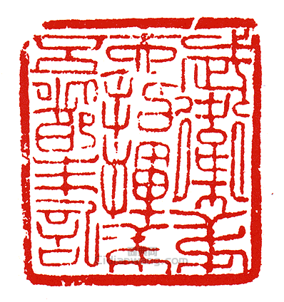 “武衛第十六指揮第五都朱記”篆刻印章