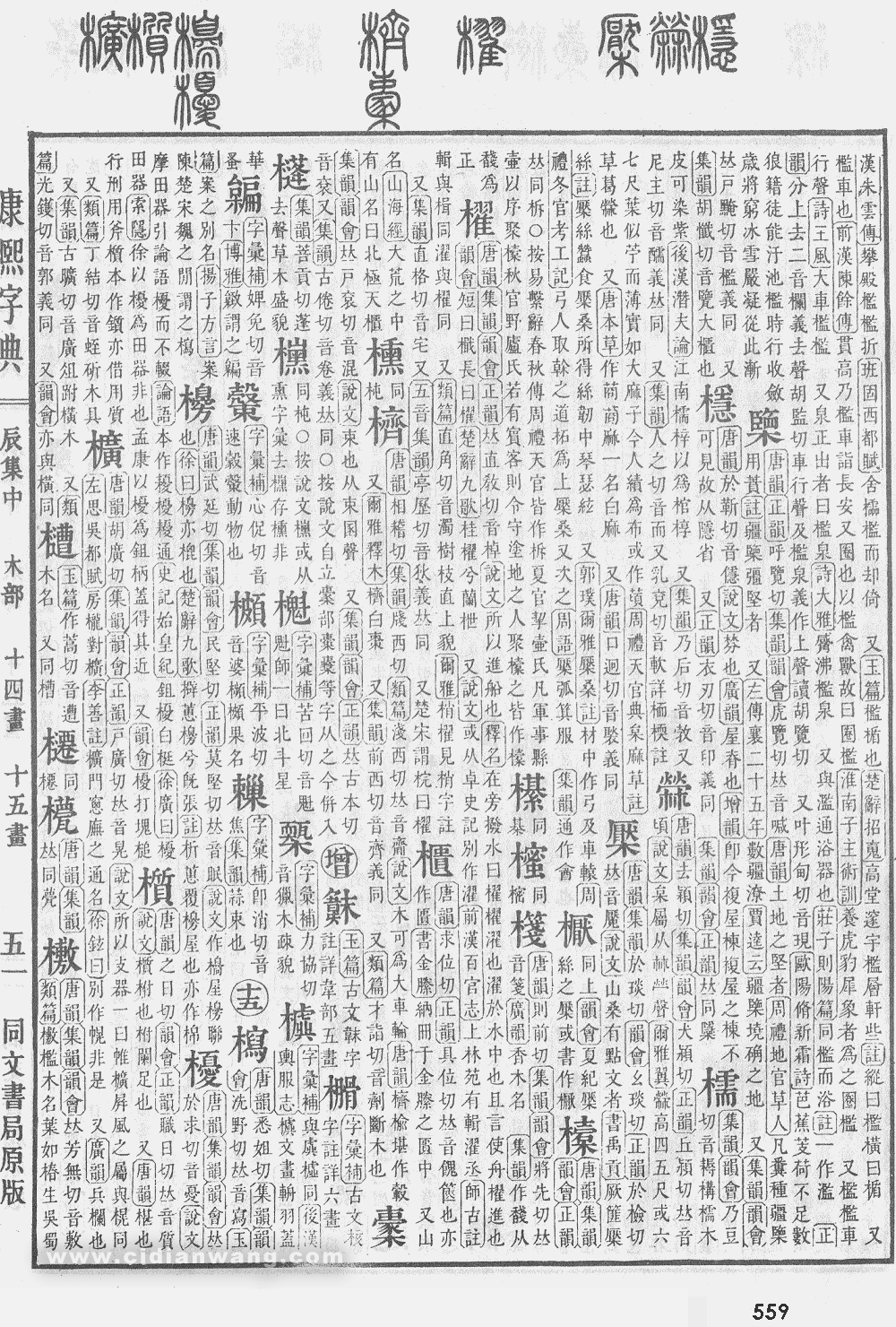 康熙字典掃描版第559頁