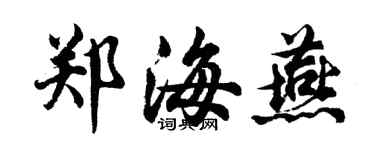 胡問遂鄭海燕行書個性簽名怎么寫