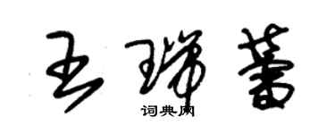 朱錫榮王瑞蕾草書個性簽名怎么寫