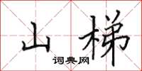 田英章山梯楷書怎么寫