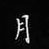 孫光松寫的硬筆楷書月