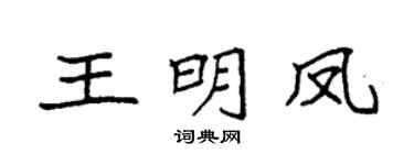 袁強王明鳳楷書個性簽名怎么寫
