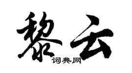 胡問遂黎雲行書個性簽名怎么寫