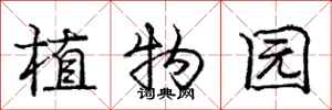 龐中華植物園行書怎么寫