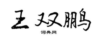 曾慶福王雙鵬行書個性簽名怎么寫
