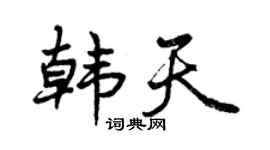 曾慶福韓天行書個性簽名怎么寫