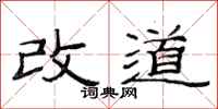 范連陞改道隸書怎么寫