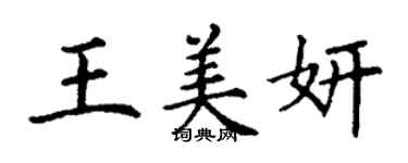 丁謙王美妍楷書個性簽名怎么寫