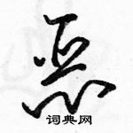 駱恆光寫的硬筆草書惡