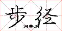 龐中華步逕行書怎么寫