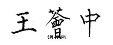 何伯昌王薈中楷書個性簽名怎么寫