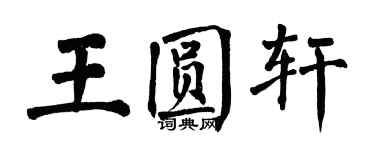 翁闓運王圓軒楷書個性簽名怎么寫