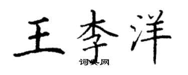 丁謙王李洋楷書個性簽名怎么寫