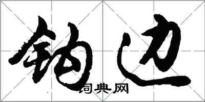 胡問遂鉤邊行書怎么寫