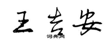 曾慶福王吉安行書個性簽名怎么寫