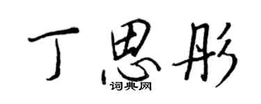 王正良丁思彤行書個性簽名怎么寫