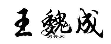 胡問遂王魏成行書個性簽名怎么寫