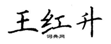 丁謙王紅升楷書個性簽名怎么寫