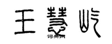 曾慶福王慧屹篆書個性簽名怎么寫