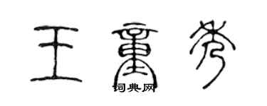 陳聲遠王童秀篆書個性簽名怎么寫